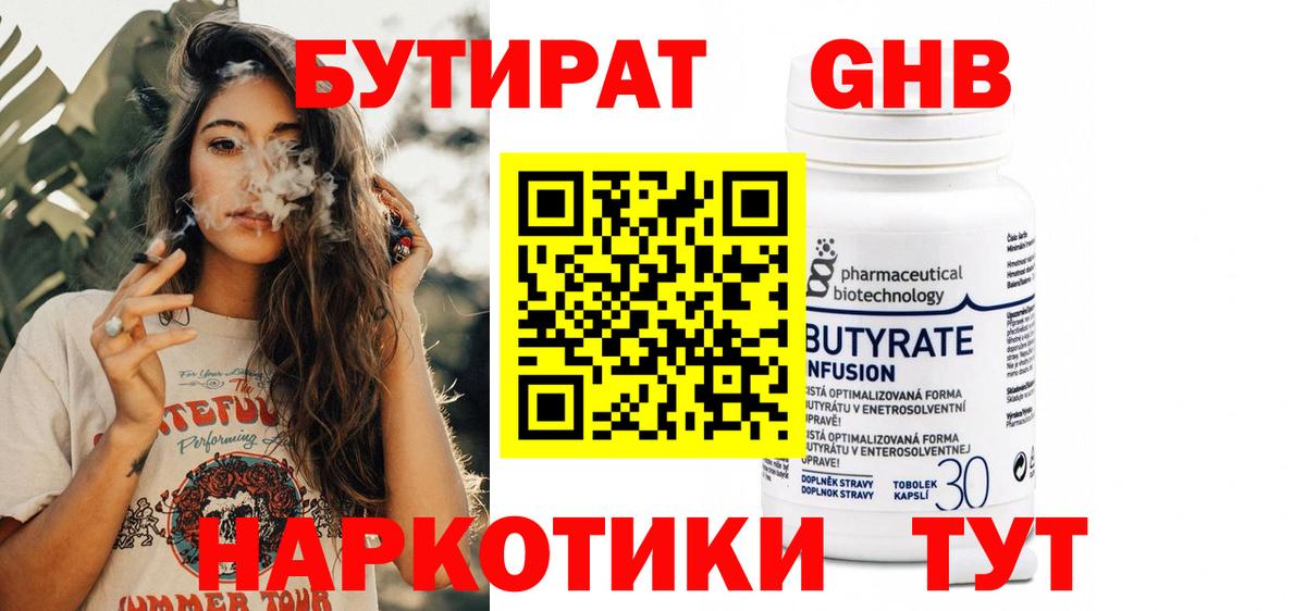 Бутират 1.4BDO  Вход с VPN  Осинники 