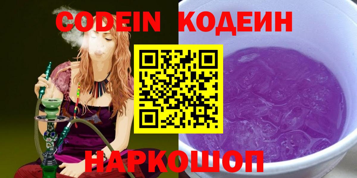 Codein напиток Lean (лин) Осинники